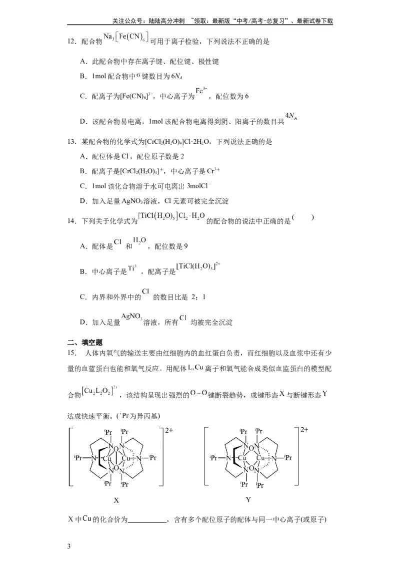 《专项训练配合物中心离子的化合价（原卷版）_05-化学-高考总复习_一轮复习_2024年_2024年高三化学一轮复习高考专项训练知识梳理练习_资料》第3页预览
