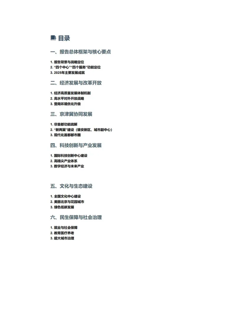 《北京市政府工作报告解读_3539.2027北京定向选调_002027北京定向选调专项课程_2027北京定向选调全科目通关课讲义》第1页预览