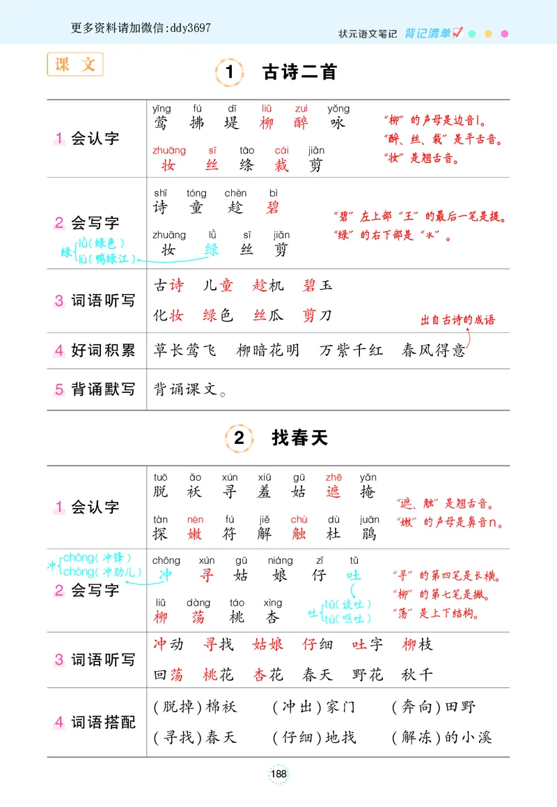 《1.10状元语文笔记背记清单_小学1-6年级全科全套_1-6年级全科下册_二年级_二年级下语文_语文二下每课考点归纳》第1页预览
