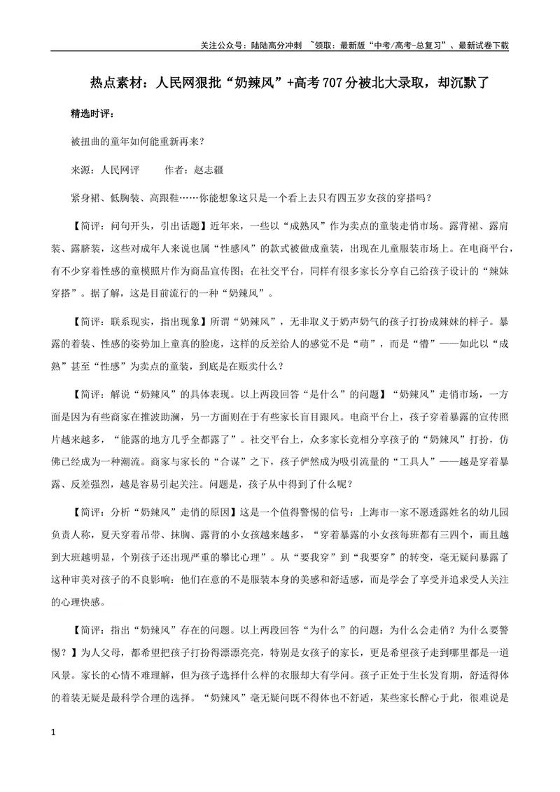 《8月素材热点素材：人民网狠批“奶辣风”+高考707分被北大录取，却沉默了_专项复习_2024年_2024新高考语文满分作文素材论题论点论证议论文热点写作_09热点素材+高分实用写作技巧》第1页预览