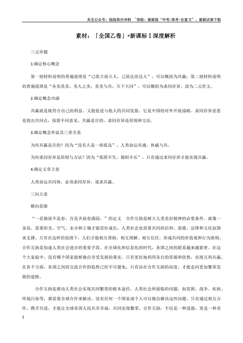 《7月素材「全国乙卷」+新课标Ⅰ深度解析_专项复习_2024年_2024新高考语文满分作文素材论题论点论证议论文热点写作_09热点素材+高分实用写作技巧》第1页预览