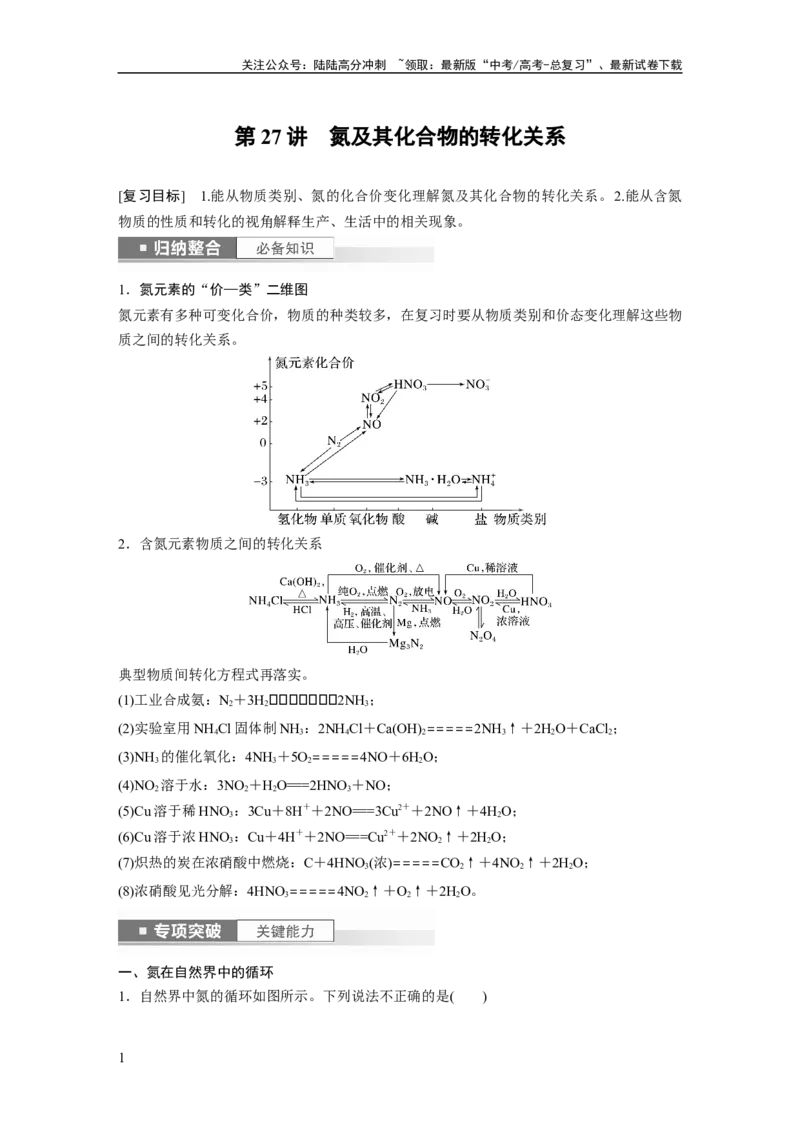 《2024年高考化学一轮复习（新高考版）第5章第27讲　氮及其化合物的转化关系_05-化学-高考总复习_一轮复习_2024年_2024高考化学大一轮复习课件讲义新人教版知识总结_教师版》第1页预览
