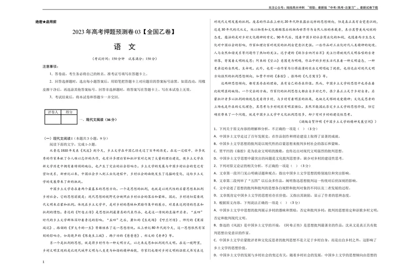 《2023年高考押题预测卷03（全国乙卷）-语文（考试版）A3_专项复习_2024年_2023年高考押题预测卷01语文_语文-2023年高考押题预测卷03（全国乙卷）（含考试版、全解全析、参考答案、答题卡）》第1页预览