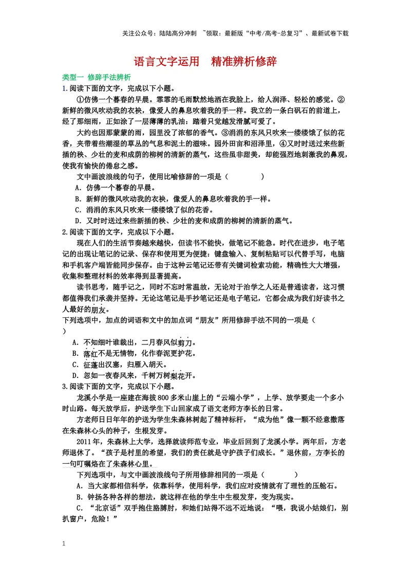 《27.语言文字运用，修辞-（原卷版）_二轮复习_2024年_2024年高考语文二轮专题讲练_资料》第1页预览