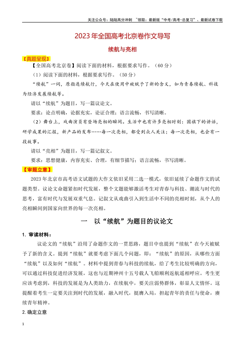《2023年北京卷作文真题导写（全国通用）_一轮复习_2024年_2024年高考语文一轮复习作文素材写作技巧课件通用_资料》第1页预览