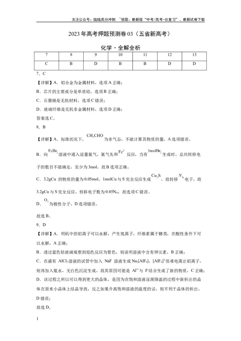 《2023年高考押题预测卷03（云南，安徽，黑龙江，山西，吉林五省通用）-化学（全解全析）_05-化学-高考总复习_专项复习_2024年_2023年高考押题预测卷01化学》第1页预览