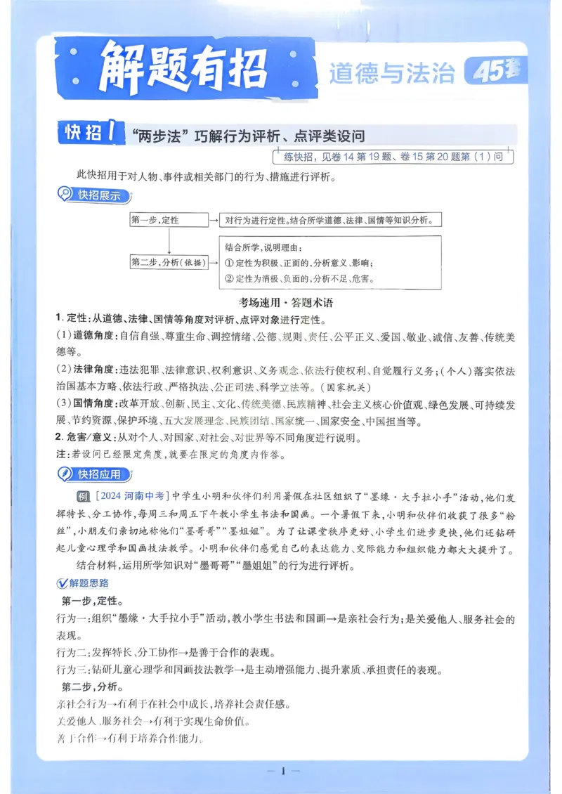 《2026《天星教育金考卷中考45套》道法解题有招(河南红版)_12.2026年4月全国各地高考模拟卷_2026版初中金考卷•45套中考试卷汇编系列合集》第1页预览