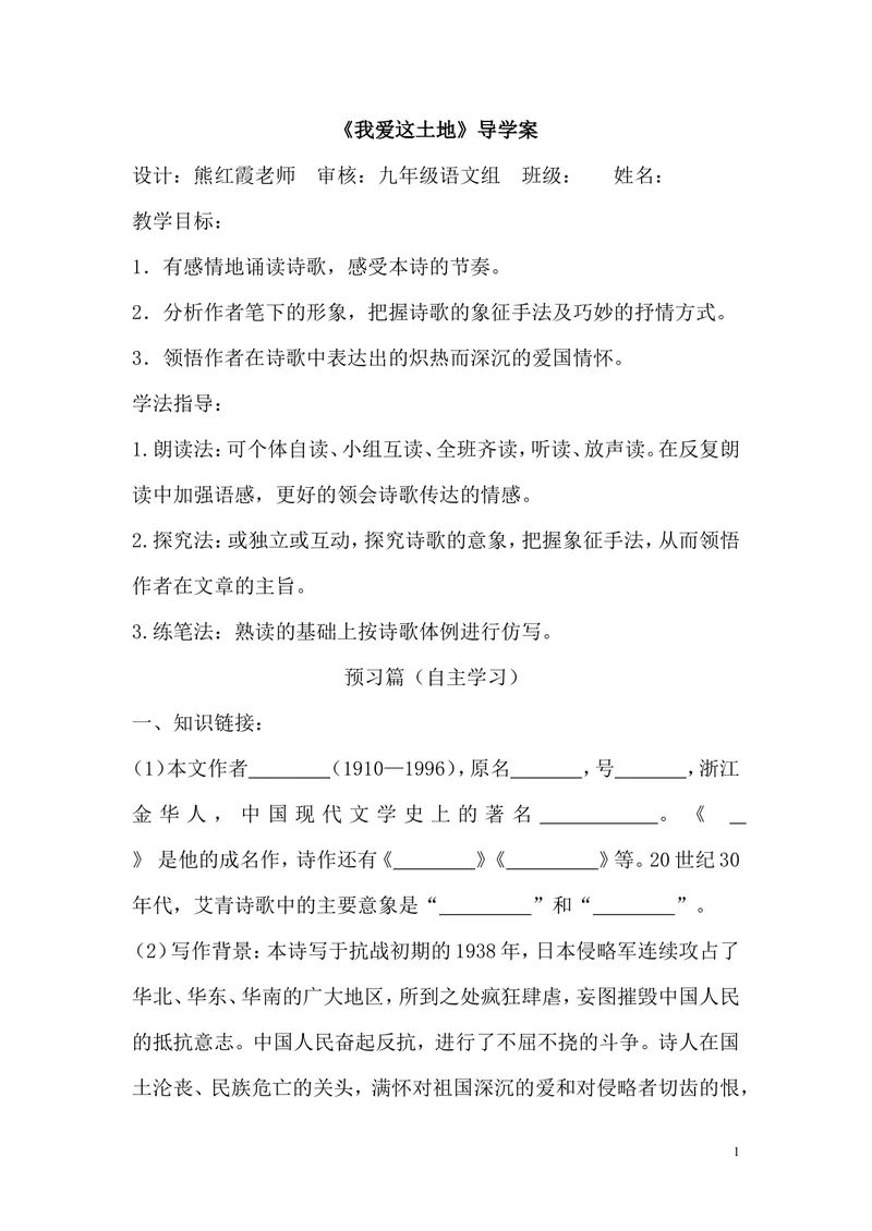 《2我爱这土地-学案_初中7-9年级全科优质公开课_初中语文优质公开课_初中语文名师公开课含课件教案（9年级上册）_第一单元_2我爱这土地》第1页预览