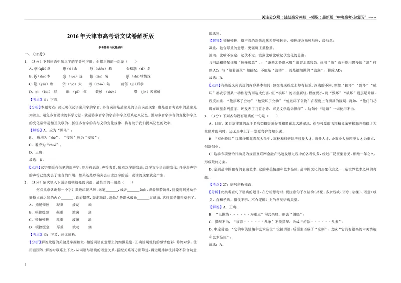 《2016年天津市高考语文试卷解析版_专项复习_2026年-语文专项复习_2008年-2025年语文高考真题_2008-2020年高考_地方卷_天津高考语文07-21_A3word版》第1页预览