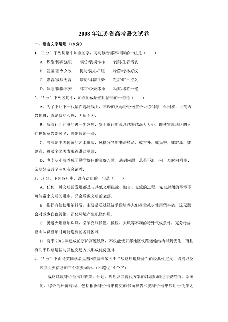 《2008年江苏省高考语文试卷_专项复习_2026年-语文专项复习_2008年-2025年语文高考真题_2008-2020年高考_地方卷_江苏高考语文07-21_A4word版_PDF版（赠送）》第1页预览