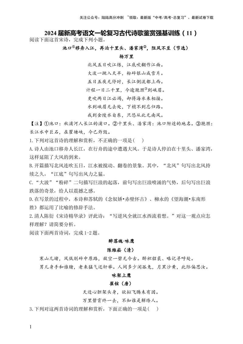 《2024届新高考语文一轮复习古代诗歌鉴赏强基训练（11）_一轮复习_2024年_2024届新高考语文一轮复习古代诗歌鉴赏强基训练》第1页预览