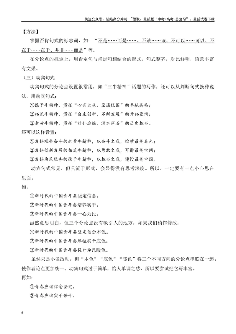 《6.2分论点设置·句式角度（全国通用）_专项复习_2025年_2025年高考语文议论文写作提升讲与练（全国通用）_资料_1-资料》第6页预览