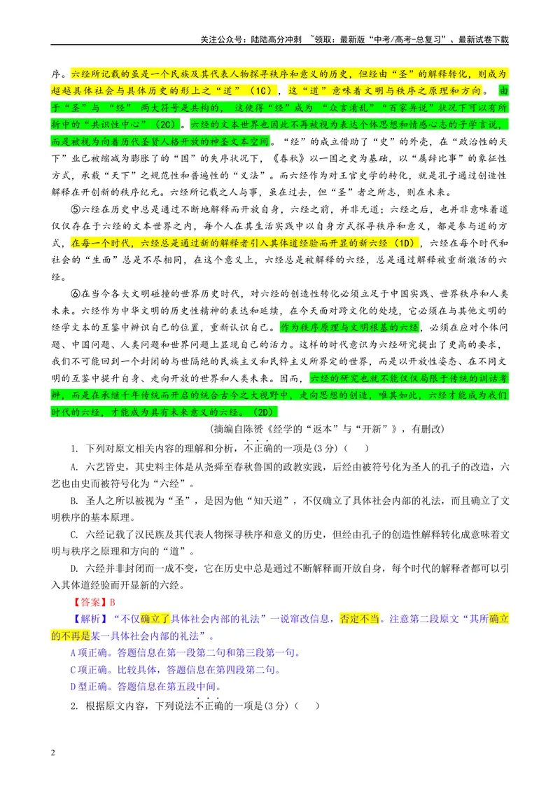 《Z20名校联盟（浙江省名校新高考研究联盟）2024届高三第二次联考彩色标注版_专项复习_2024年_2024年高考语文备考各省市模拟试卷彩色批注解析宝鉴专题_资料》第2页预览