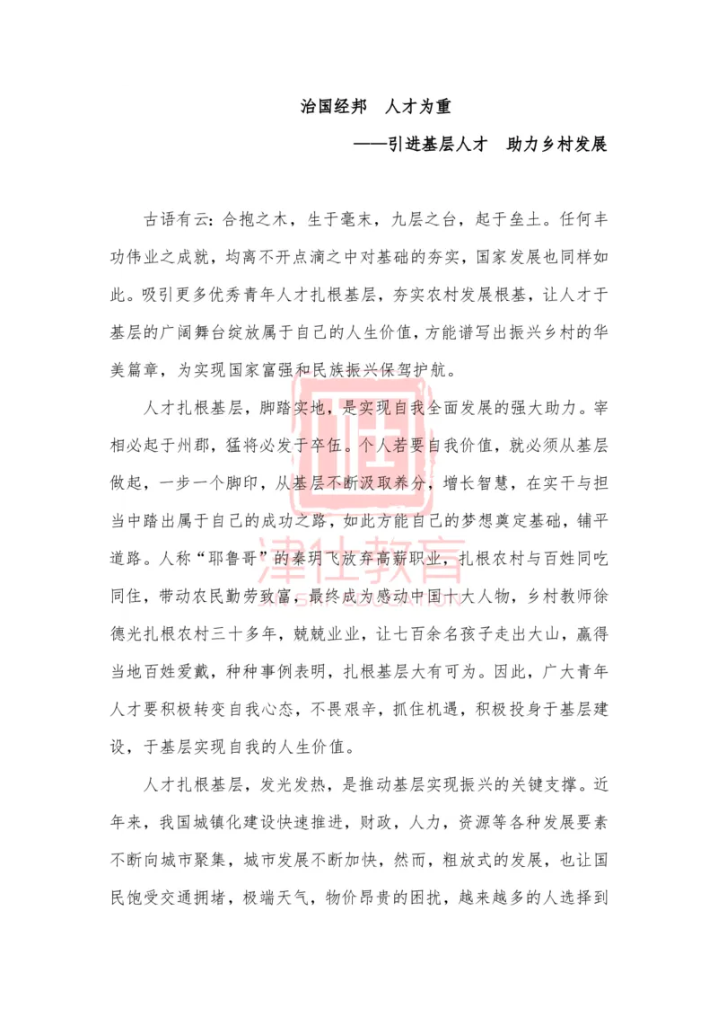 《津仕教育精选：治国经邦人才为重_3539.2027北京定向选调_072027申论资料（三色笔记+万能模版+高分指南)_精选最新高分申论范文、申论规范用词》第1页预览
