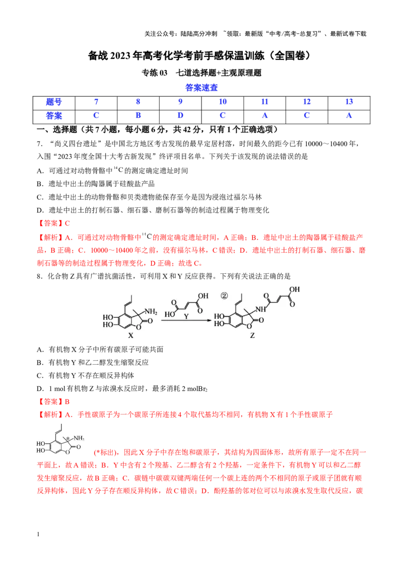 《专练03七道选择题+主观原理题-（解析版）_05-化学-高考总复习_专项复习_2024年_2024年高考化学考前手感保温训练（全国理综卷）_资料》第1页预览