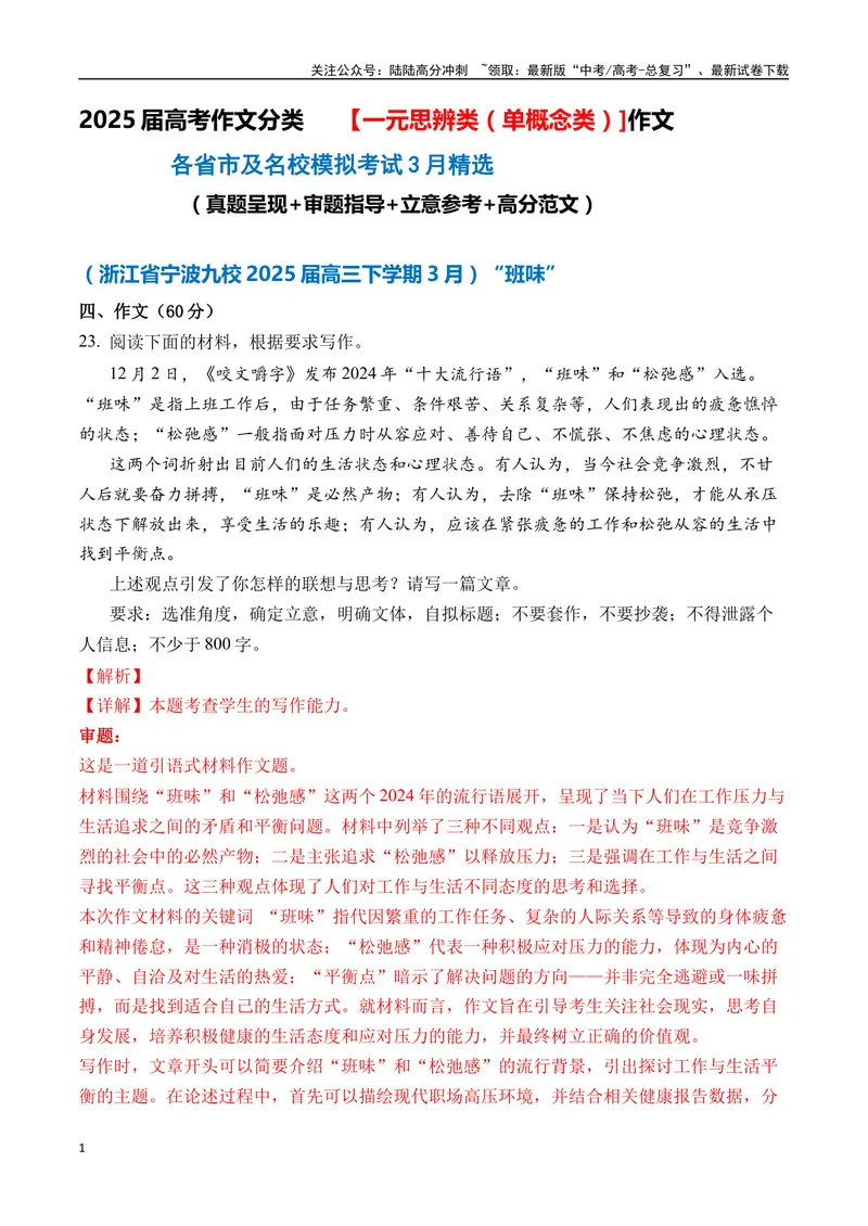 《一元思辨类（单概念类）（2025年3月精选）（真题呈现+审题指导+立意参考+高分范文）-高考作文分类练（全国通用）_专项复习_2024年_2024高考语文思辨类作文写作全面指导思路点拨示例》第1页预览