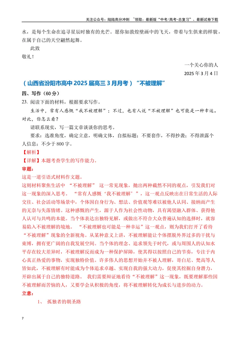 《一元思辨类（单概念类）（2025年3月精选）（真题呈现+审题指导+立意参考+高分范文）-高考作文分类练（全国通用）_专项复习_2024年_2024高考语文思辨类作文写作全面指导思路点拨示例》第7页预览