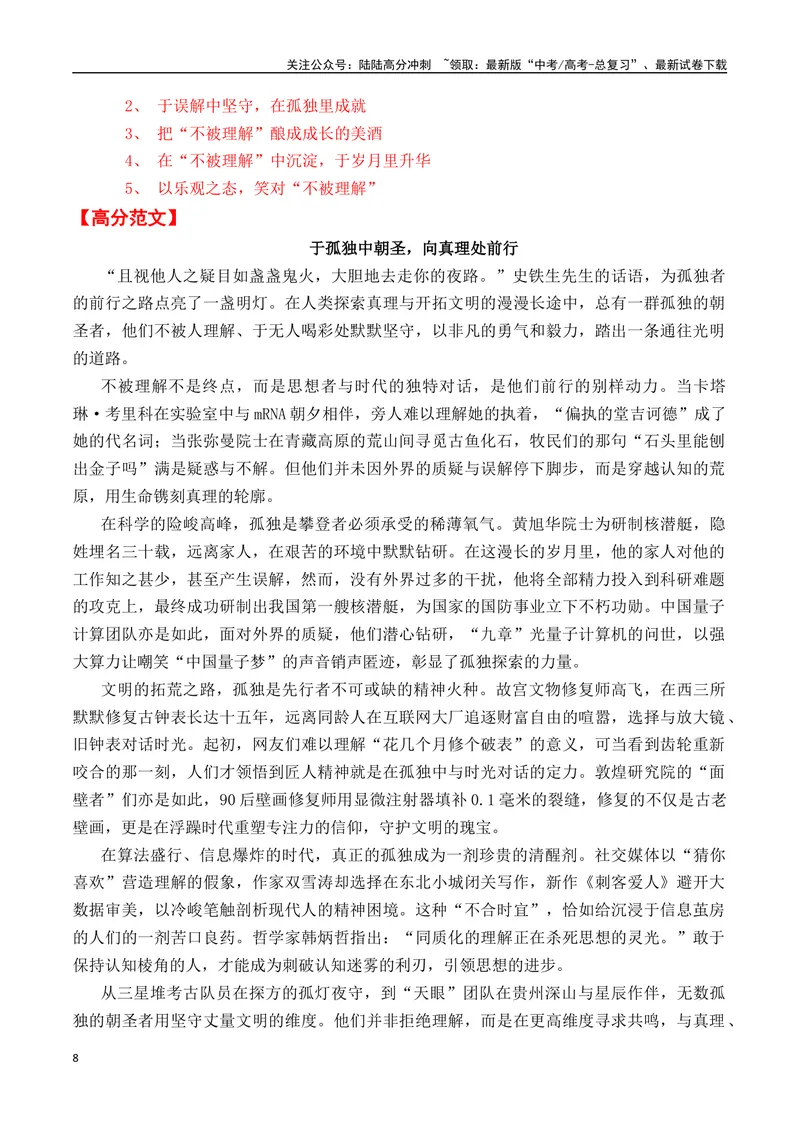 《一元思辨类（单概念类）（2025年3月精选）（真题呈现+审题指导+立意参考+高分范文）-高考作文分类练（全国通用）_专项复习_2024年_2024高考语文思辨类作文写作全面指导思路点拨示例》第8页预览