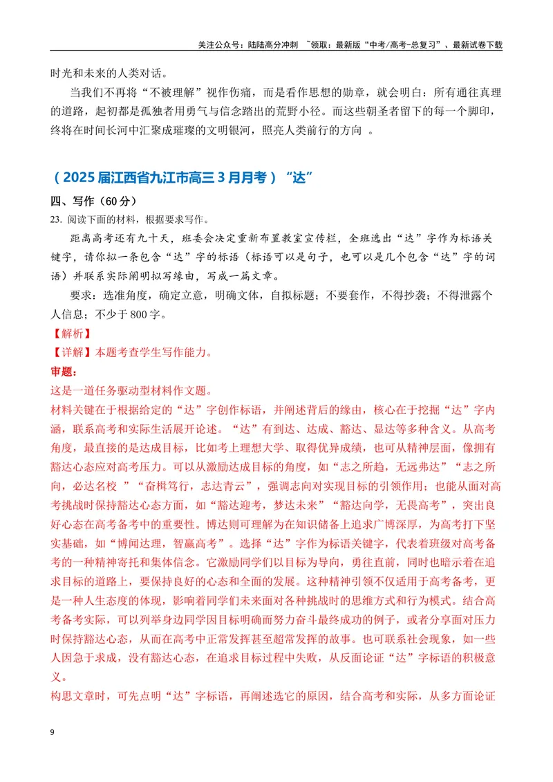 《一元思辨类（单概念类）（2025年3月精选）（真题呈现+审题指导+立意参考+高分范文）-高考作文分类练（全国通用）_专项复习_2024年_2024高考语文思辨类作文写作全面指导思路点拨示例》第9页预览