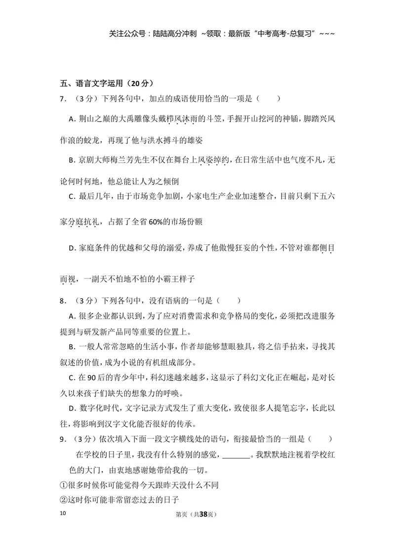 《2013年全国统一高考语文试卷（新课标ⅱ）（含解析版）_专项复习_2026年-语文专项复习_2008年-2025年语文高考真题_2008-2020年高考_全国卷_全国统一高考语文（新课标ⅱ）08-21_A4word版》第10页预览