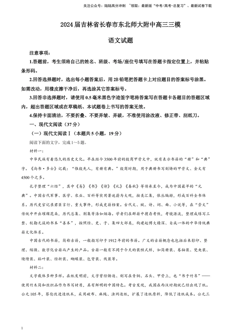 《2024届吉林省长春市东北师大附中高三三模语文试题A4_专项复习_2024年_2024年高考语文备考各省市模拟试卷彩色批注解析宝鉴专题_资料》第1页预览