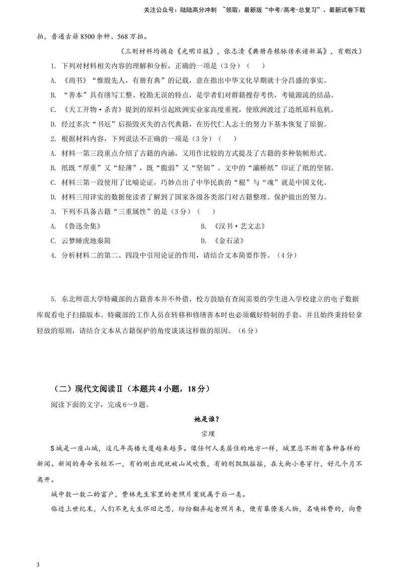 《2024届吉林省长春市东北师大附中高三三模语文试题A4_专项复习_2024年_2024年高考语文备考各省市模拟试卷彩色批注解析宝鉴专题_资料》第3页预览