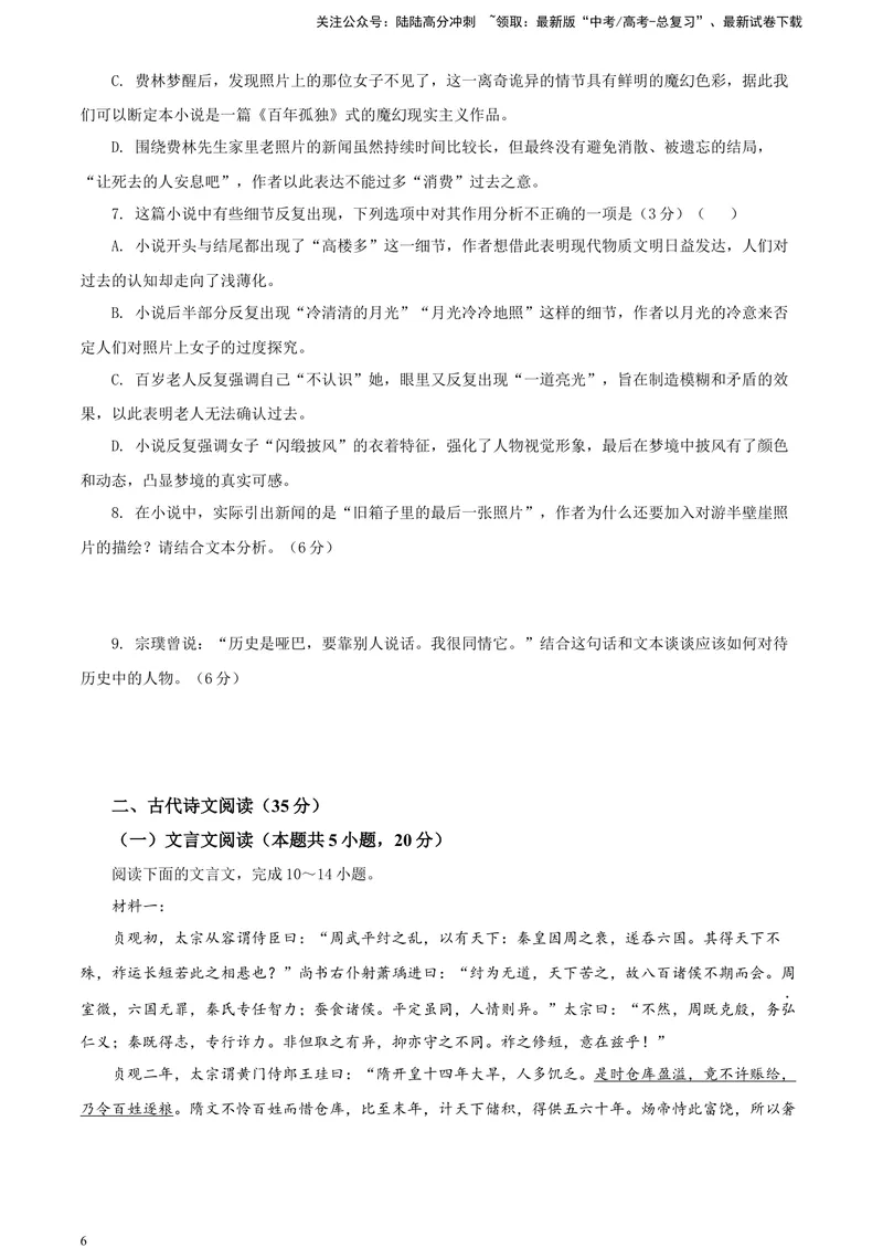 《2024届吉林省长春市东北师大附中高三三模语文试题A4_专项复习_2024年_2024年高考语文备考各省市模拟试卷彩色批注解析宝鉴专题_资料》第6页预览