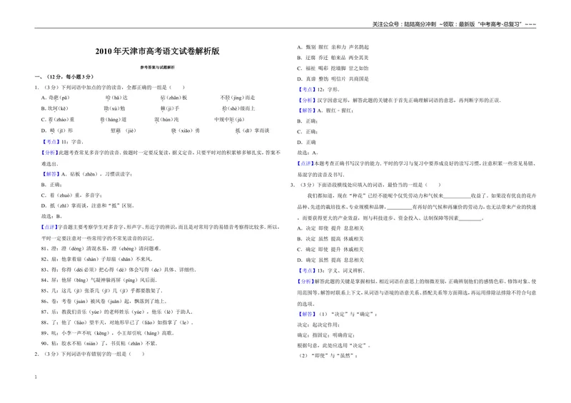 《2010年天津市高考语文试卷解析版_专项复习_2026年-语文专项复习_2008年-2025年语文高考真题_2008-2020年高考_地方卷_天津高考语文07-21_A3word版》第1页预览