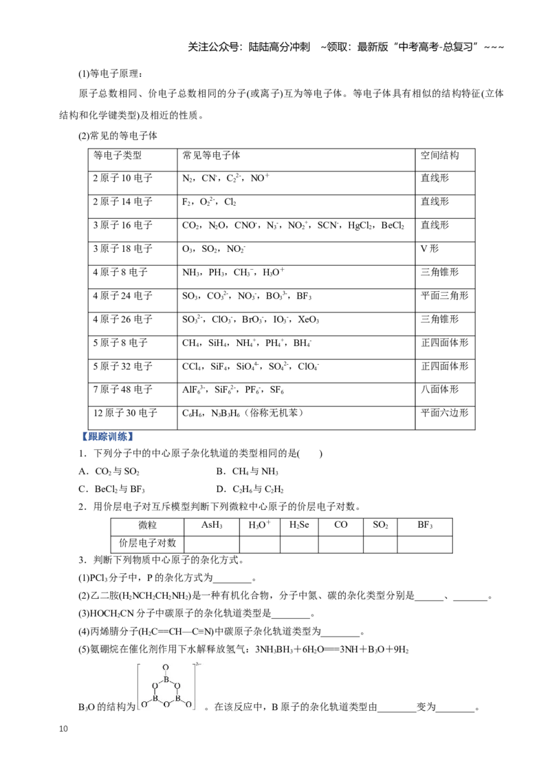 《专题03化学键分子结构与性质（知识清单）（全国通用）（原卷版）_05-化学-高考总复习_一轮复习_2026年-化学高考一轮复习_2026年高考化学一轮复习讲义+练习+课件（新教材新高考）-G55》第10页预览