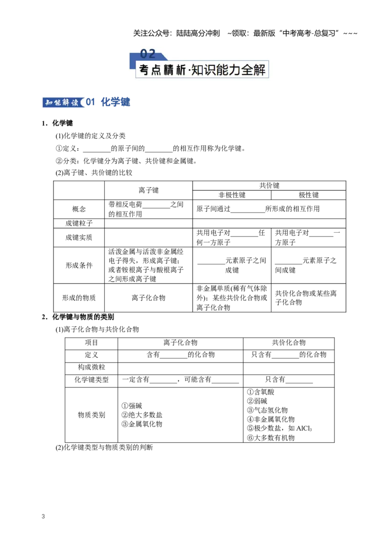 《专题03化学键分子结构与性质（知识清单）（全国通用）（原卷版）_05-化学-高考总复习_一轮复习_2026年-化学高考一轮复习_2026年高考化学一轮复习讲义+练习+课件（新教材新高考）-G55》第3页预览