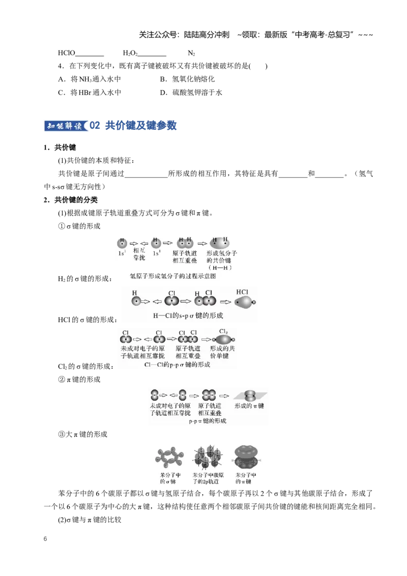 《专题03化学键分子结构与性质（知识清单）（全国通用）（原卷版）_05-化学-高考总复习_一轮复习_2026年-化学高考一轮复习_2026年高考化学一轮复习讲义+练习+课件（新教材新高考）-G55》第6页预览