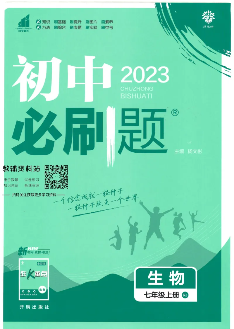 《初中必刷题七年级上册生物人教版_2、2025初中必刷题合集_初中必刷题23+24+25上册_2023版》第1页预览
