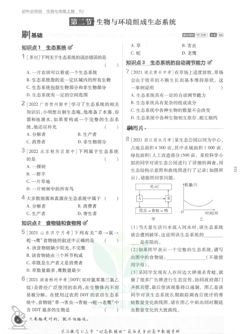 《初中必刷题七年级上册生物人教版_2、2025初中必刷题合集_初中必刷题23+24+25上册_2023版》第10页预览