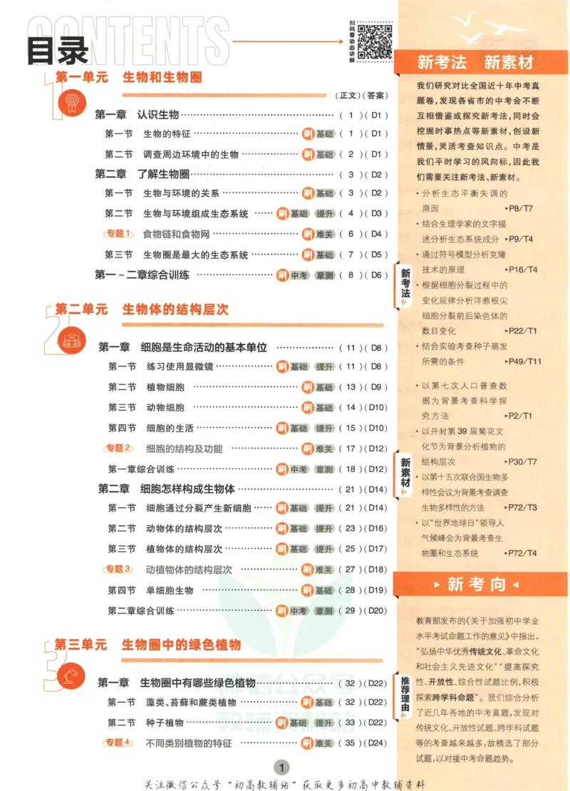 《初中必刷题七年级上册生物人教版_2、2025初中必刷题合集_初中必刷题23+24+25上册_2023版》第5页预览