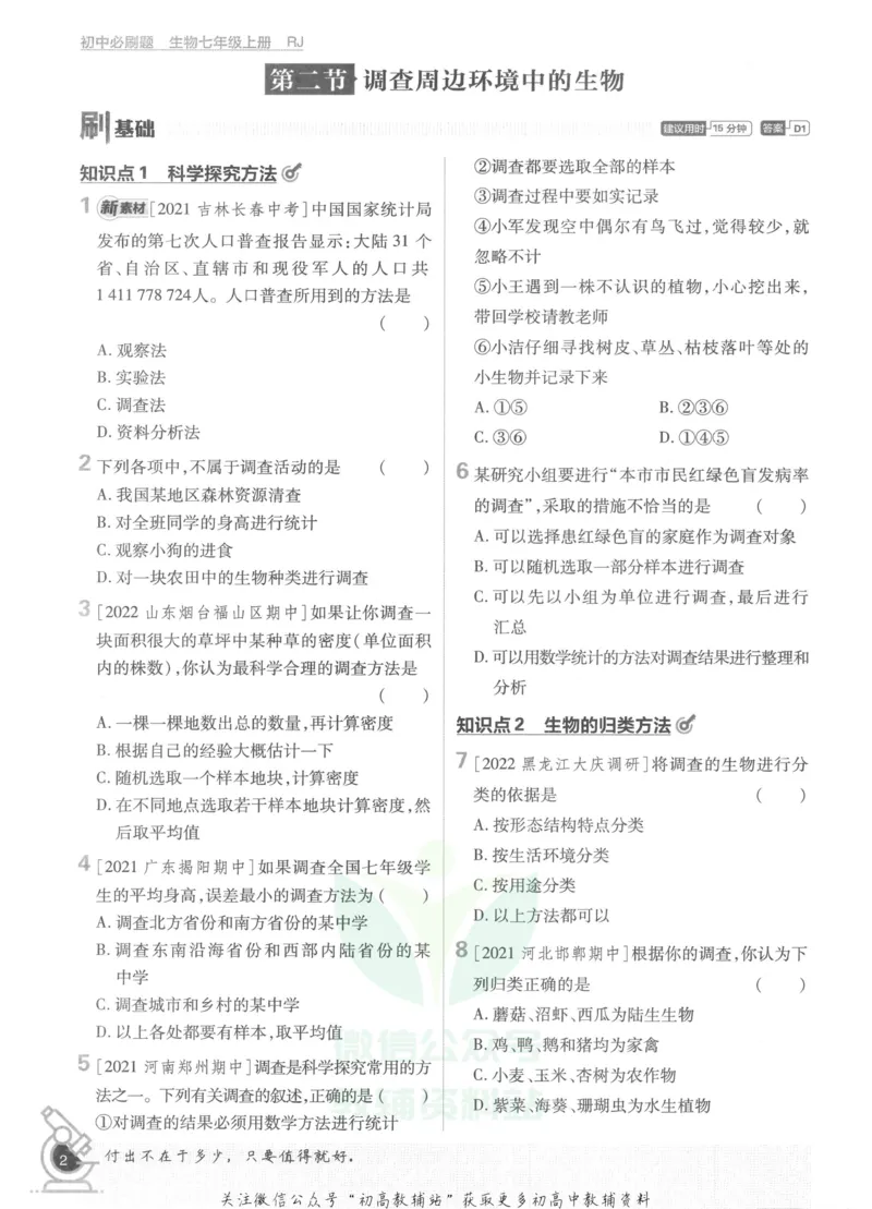 《初中必刷题七年级上册生物人教版_2、2025初中必刷题合集_初中必刷题23+24+25上册_2023版》第8页预览