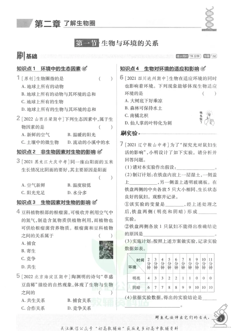 《初中必刷题七年级上册生物人教版_2、2025初中必刷题合集_初中必刷题23+24+25上册_2023版》第9页预览