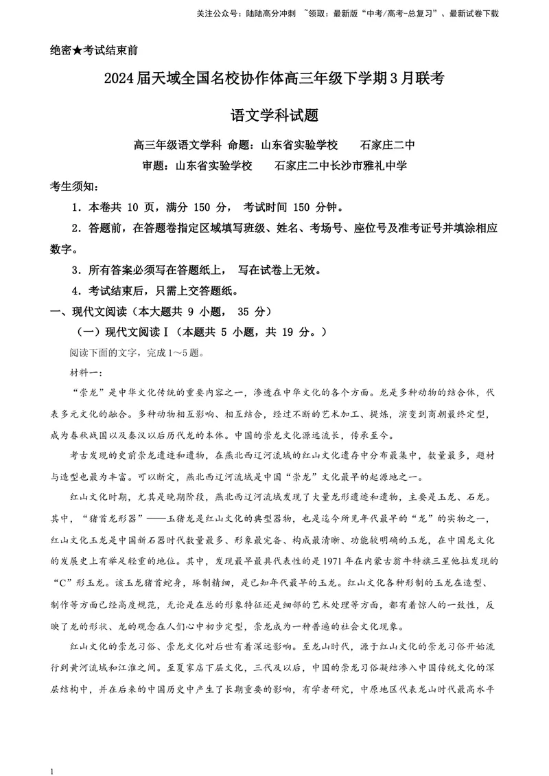 《2024届天域全国名校协作体高三年级下学期3月联考语文学科试题A4_专项复习_2024年_2024年高考语文备考各省市模拟试卷彩色批注解析宝鉴专题_资料》第1页预览