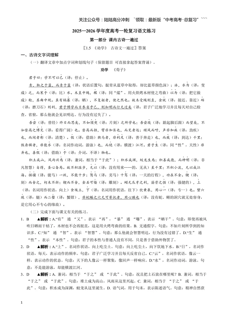 《《劝学》古诗文一遍过〗教师版_一轮复习_2026年-语文一轮复习_72026届高考语文一轮复习课内古诗文一遍过课件+练习题》第1页预览