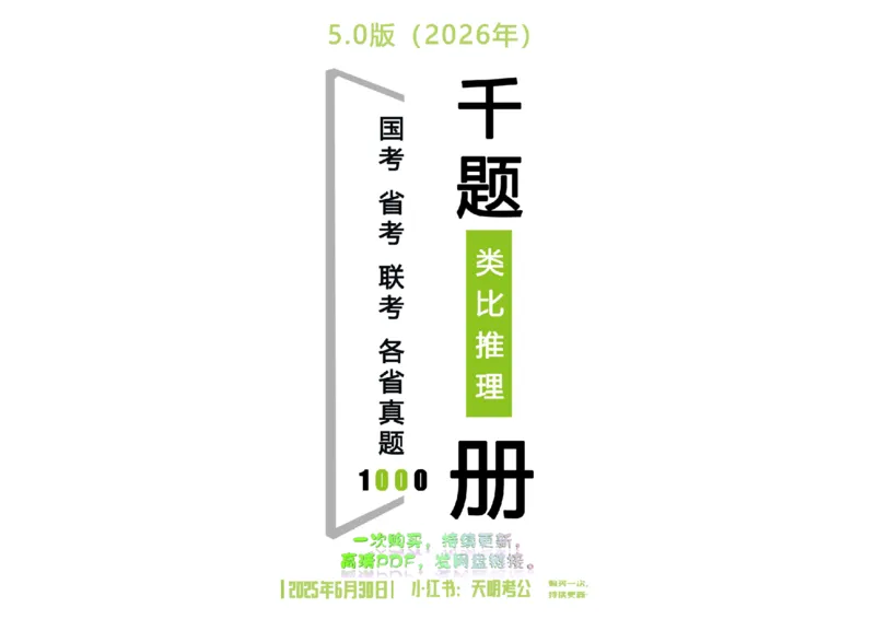 《类比推理顺序（答案5.0）_3539.2027北京定向选调_062027行测刷题-各模块刷题合集pdf版_2027类比推理千题册_（顺序版）类比推理_类比推理顺序版5.0》第1页预览