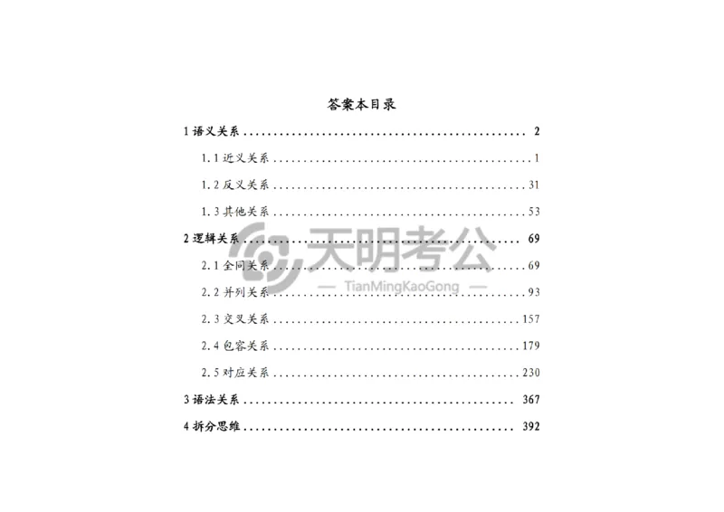 《类比推理顺序（答案5.0）_3539.2027北京定向选调_062027行测刷题-各模块刷题合集pdf版_2027类比推理千题册_（顺序版）类比推理_类比推理顺序版5.0》第2页预览