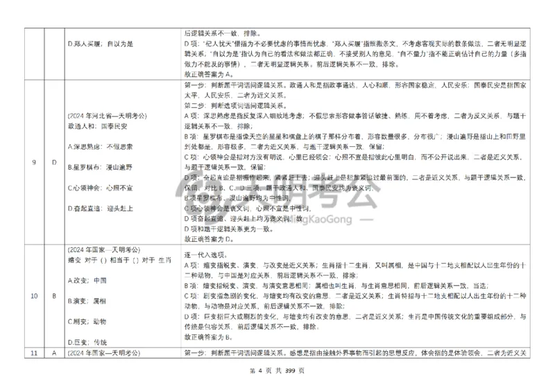 《类比推理顺序（答案5.0）_3539.2027北京定向选调_062027行测刷题-各模块刷题合集pdf版_2027类比推理千题册_（顺序版）类比推理_类比推理顺序版5.0》第6页预览