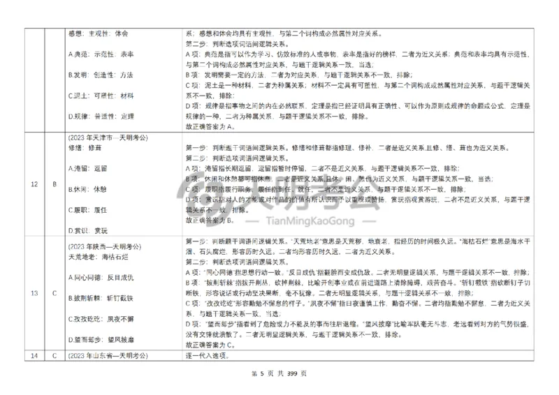 《类比推理顺序（答案5.0）_3539.2027北京定向选调_062027行测刷题-各模块刷题合集pdf版_2027类比推理千题册_（顺序版）类比推理_类比推理顺序版5.0》第7页预览