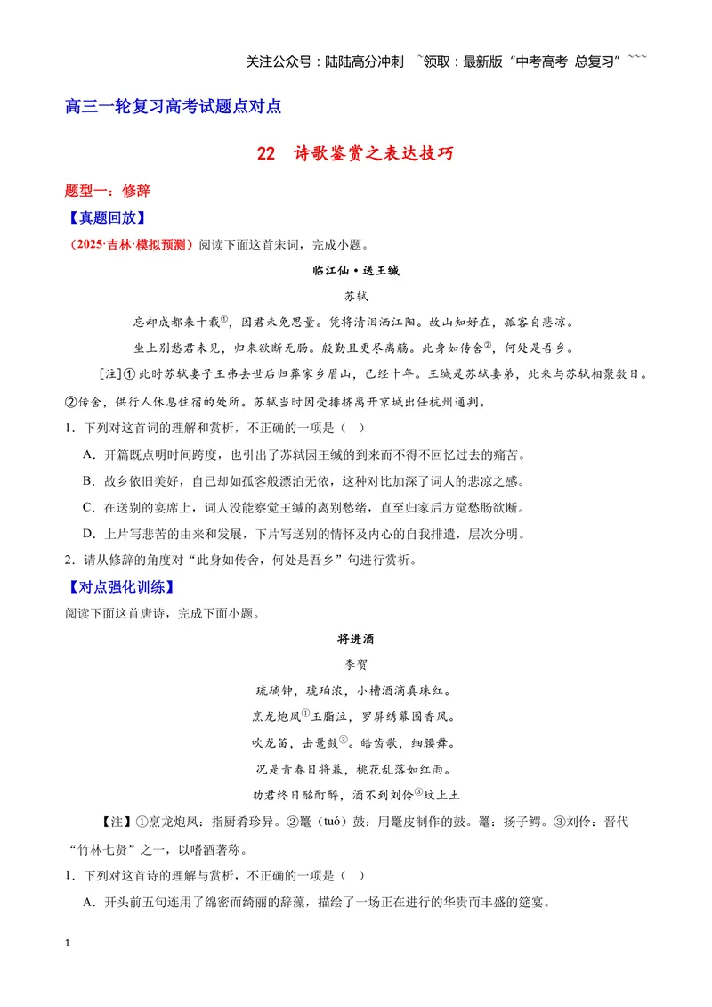 《22诗歌鉴赏之表达技巧（学生版）_一轮复习_2026年-语文一轮复习_2026年高三语文一轮复习高考试题点对点专项训练（全国通用）-G344》第1页预览