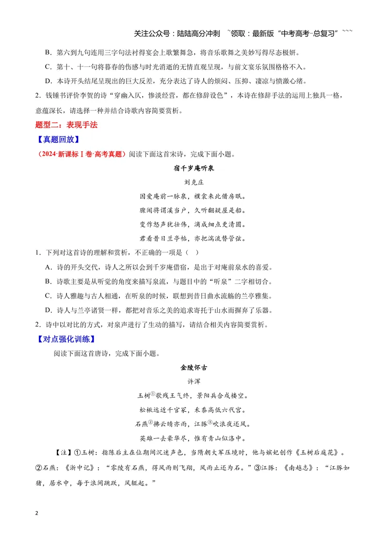 《22诗歌鉴赏之表达技巧（学生版）_一轮复习_2026年-语文一轮复习_2026年高三语文一轮复习高考试题点对点专项训练（全国通用）-G344》第2页预览