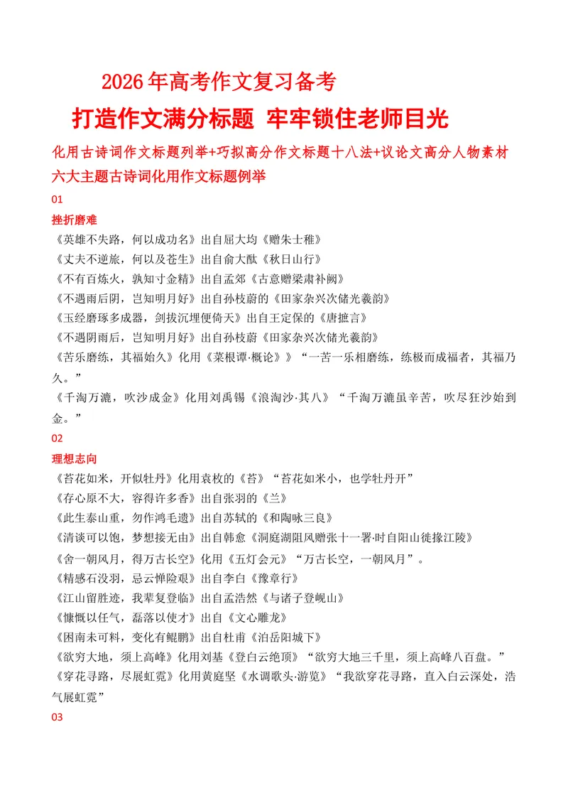 《2026年高考作文复习备考打造作文满分标题：牢牢锁住老师目光化用古诗词作文标题例举+巧拟作文标题十八法+议论文人物素材_专项复习_2026年-语文专项复习》第1页预览