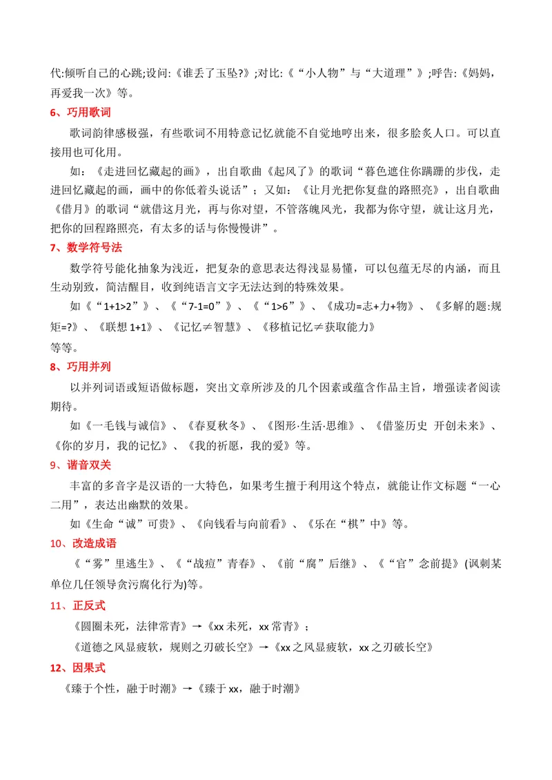 《2026年高考作文复习备考打造作文满分标题：牢牢锁住老师目光化用古诗词作文标题例举+巧拟作文标题十八法+议论文人物素材_专项复习_2026年-语文专项复习》第5页预览