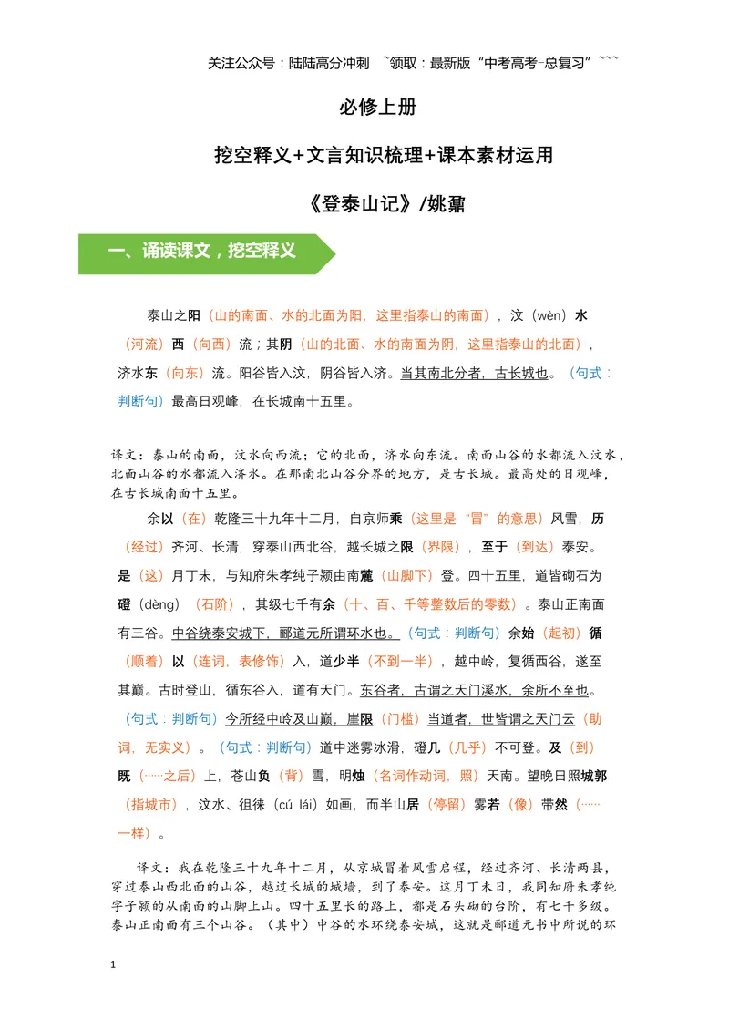 《《登泰山记》挖空释义+文言知识梳理+素材提炼与运用（教师版）-9页_一轮复习_2026年-语文一轮复习_2026年高考语文一轮复习教材文言文知识梳理与写作取材-G384_资料》第1页预览