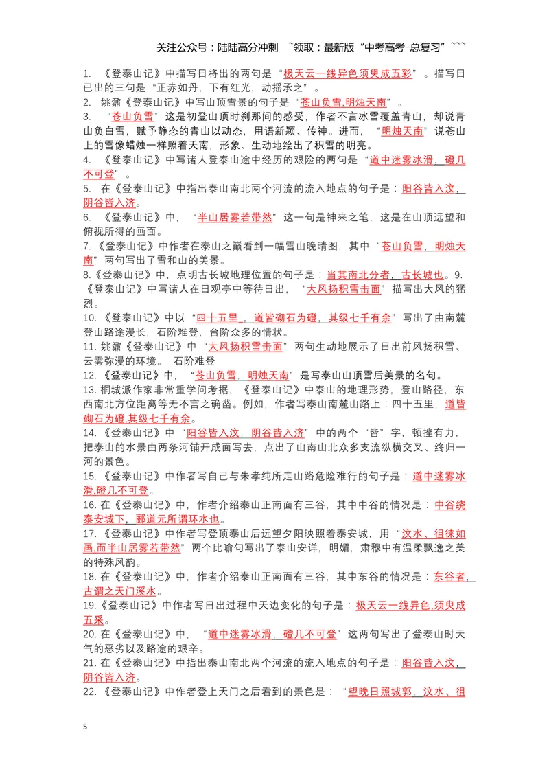 《《登泰山记》挖空释义+文言知识梳理+素材提炼与运用（教师版）-9页_一轮复习_2026年-语文一轮复习_2026年高考语文一轮复习教材文言文知识梳理与写作取材-G384_资料》第5页预览