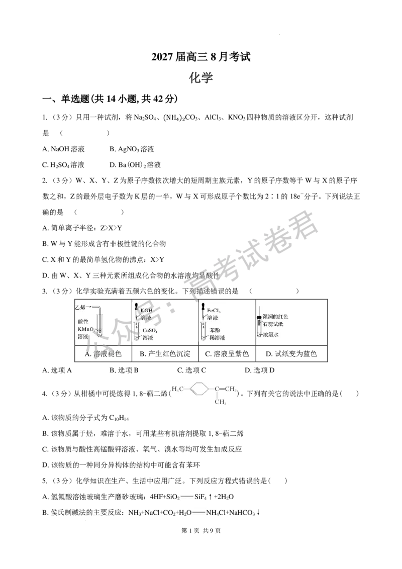 《04_化学_湖南长沙市一中广雅中学2026-2027年高三上学期开学考试_试卷+答案_小初高学习资料合集（每天更新）_湖南长沙市一中广雅中学2026-2027学年高三上学期开学考试》第1页预览