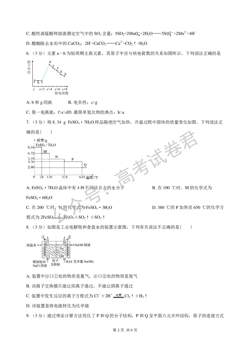 《04_化学_湖南长沙市一中广雅中学2026-2027年高三上学期开学考试_试卷+答案_小初高学习资料合集（每天更新）_湖南长沙市一中广雅中学2026-2027学年高三上学期开学考试》第2页预览